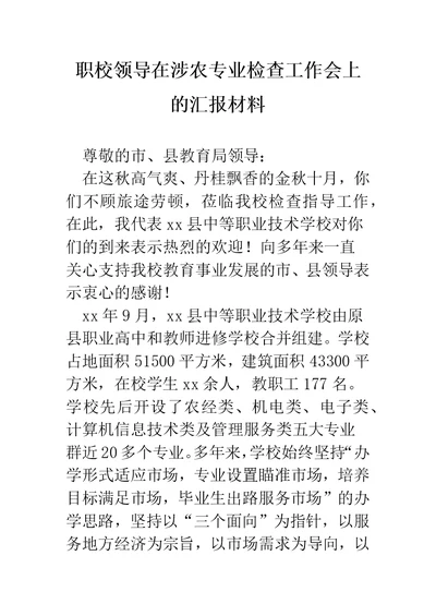 职校领导在涉农专业检查工作会上的汇报材料