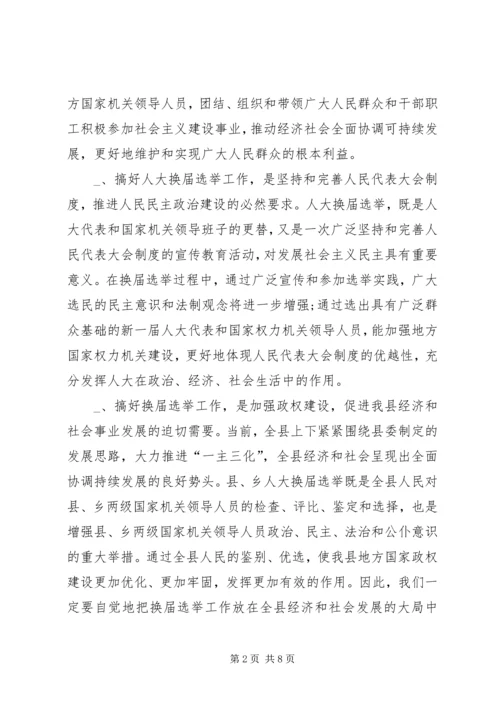 区镇人大换届选举工作讲话.docx