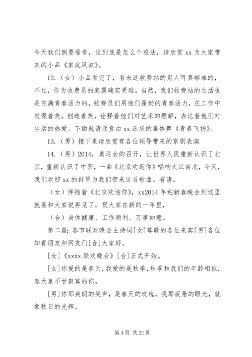 单位春节晚会主持词(精选多篇).docx