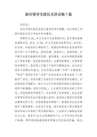 新旧领导交接仪式讲话稿7篇.docx