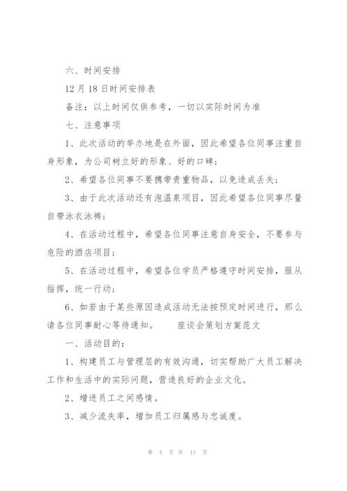 座谈会策划方案范文三篇.docx