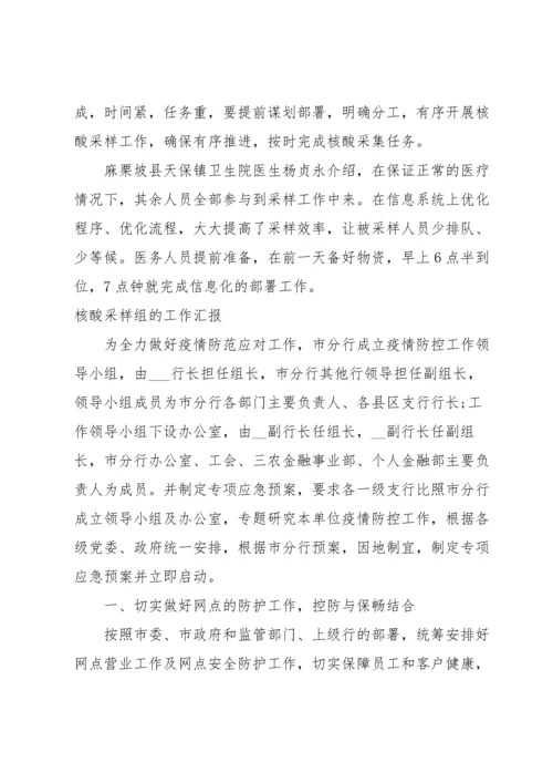 核酸采样组的工作汇报.docx