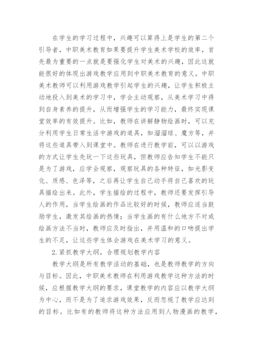 游戏教学下的美术教育论文.docx