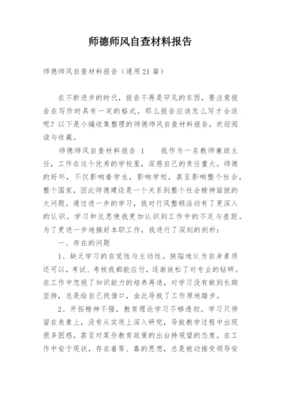 师德师风自查材料报告_2.docx