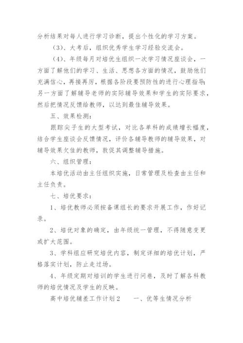 高中培优辅差工作计划.docx