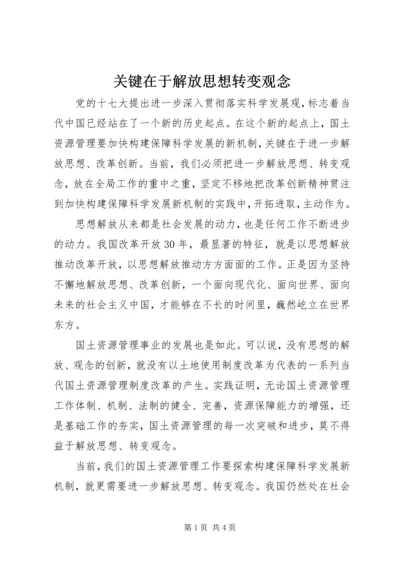 关键在于解放思想转变观念.docx