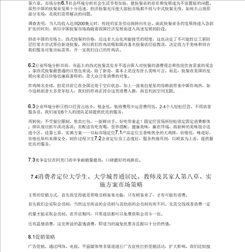 炸鸡店商业策划书