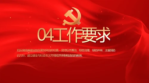红色党风廉政和反腐斗争工作计划PPT