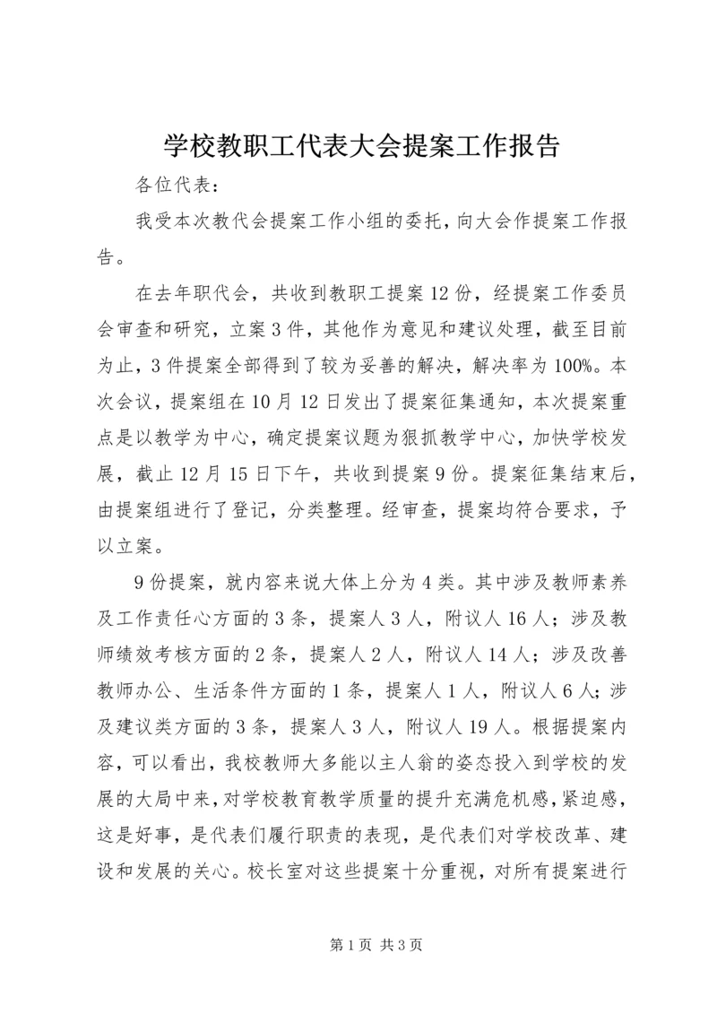 学校教职工代表大会提案工作报告.docx