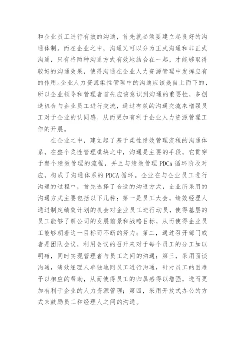 企业人力资源管理中柔性管理模式研究论文.docx