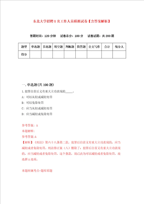 东北大学招聘1名工作人员模拟试卷含答案解析第1次