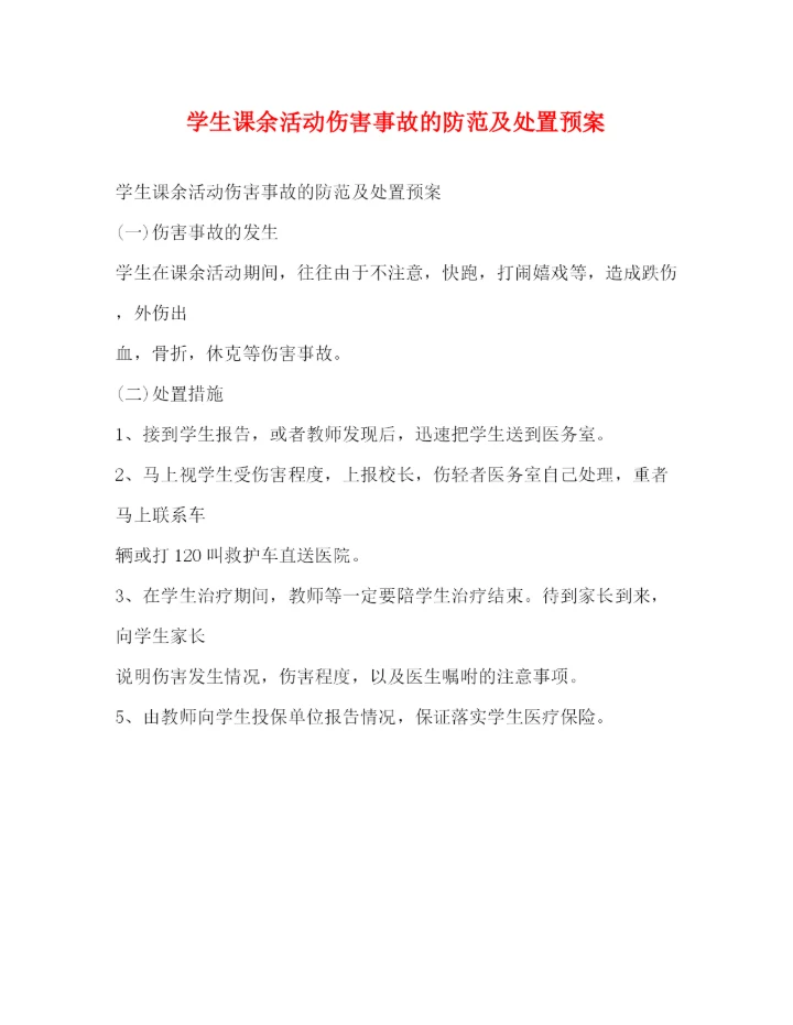 精编之学生课余活动伤害事故的防范及处置预案.docx