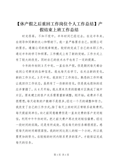 【休产假之后重回工作岗位个人工作总结】产假结束上班工作总结.docx