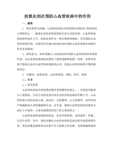 抗氧化剂在预防心血管疾病中的作用