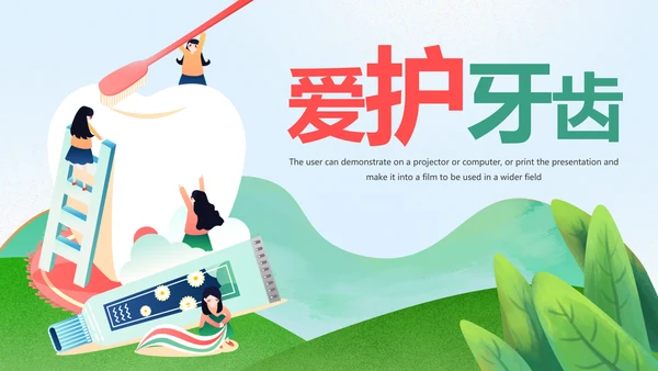 爱护牙齿儿童牙齿口腔保健预防PPT模板