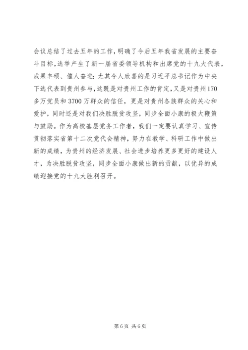 基层党委书记学习贯彻省第十二次党代会精神心得体会（7篇）.docx