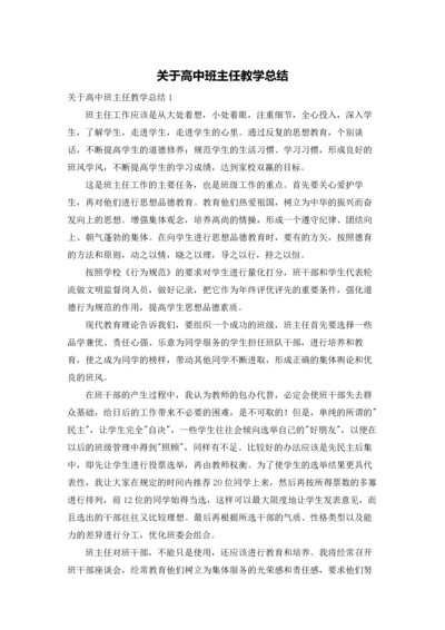 关于高中班主任教学总结.docx