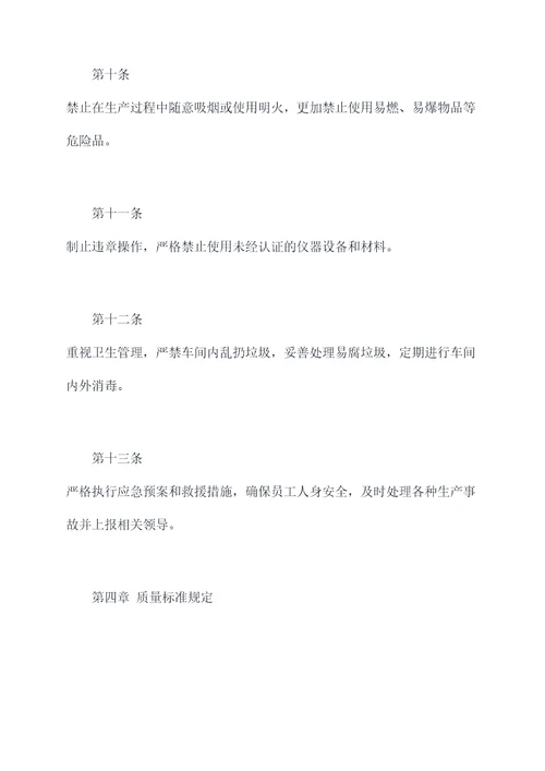 脱水蔬菜车间规章制度