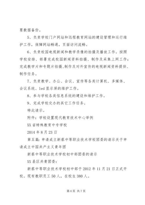 关于成立XX市创发职业教育研究院的请示_1.docx