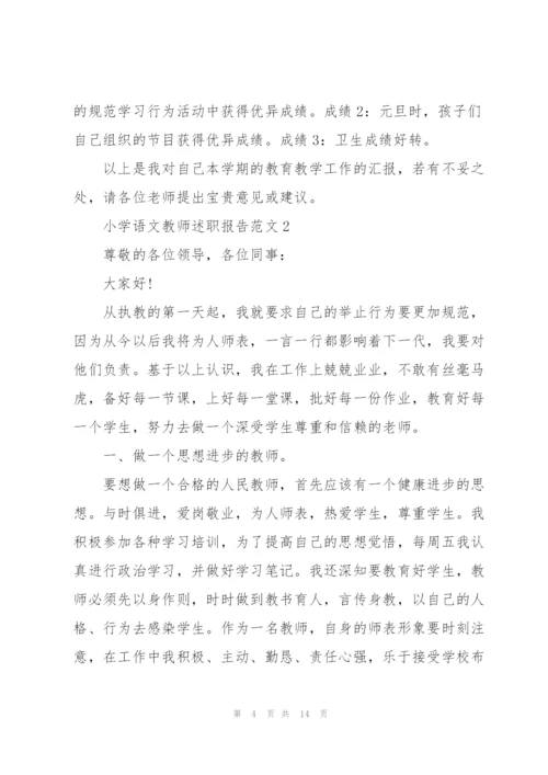 小学语文教师述职报告范文五篇.docx