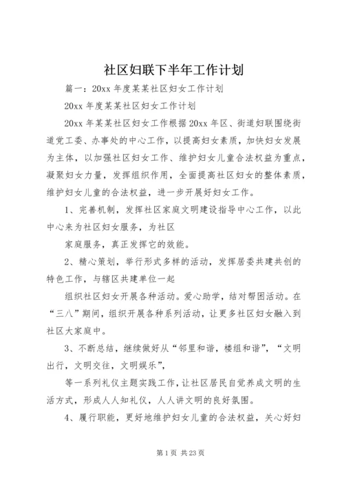 社区妇联下半年工作计划.docx