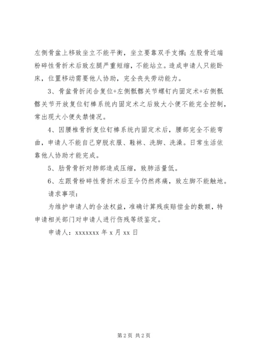 伤残等级鉴定程序_1 (4).docx