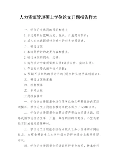 人力资源管理硕士学位论文开题报告样本.docx