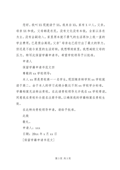 保留学籍申请书_1 (2).docx