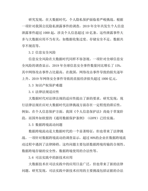 大数据时代的法律挑战与应对策略