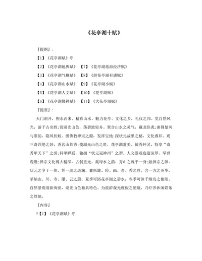《花亭湖十赋》