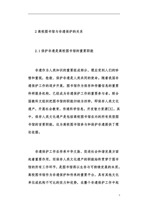 高校图书馆在非物质文化遗产中的作用论文