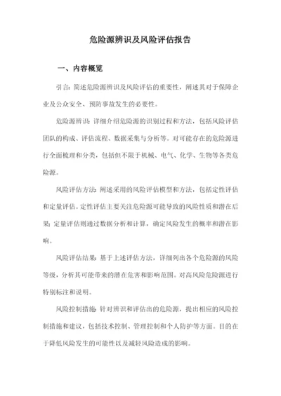 危险源辨识及风险评估报告.docx