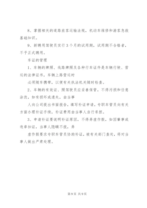 客运公司经营方案 (2).docx