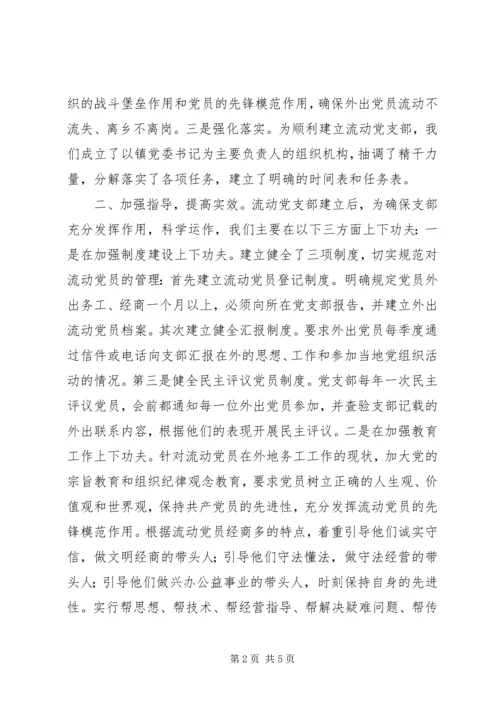 流动党支部经验交流材料.docx