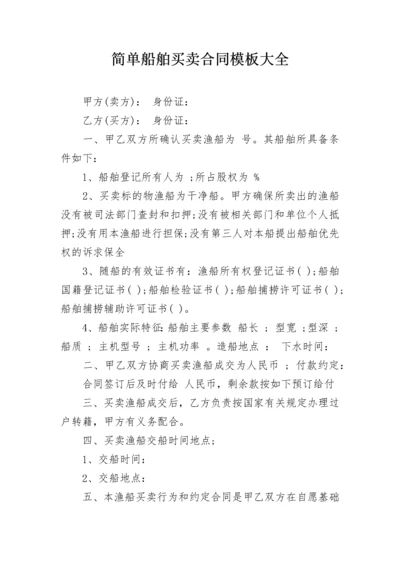 简单船舶买卖合同模板大全.docx