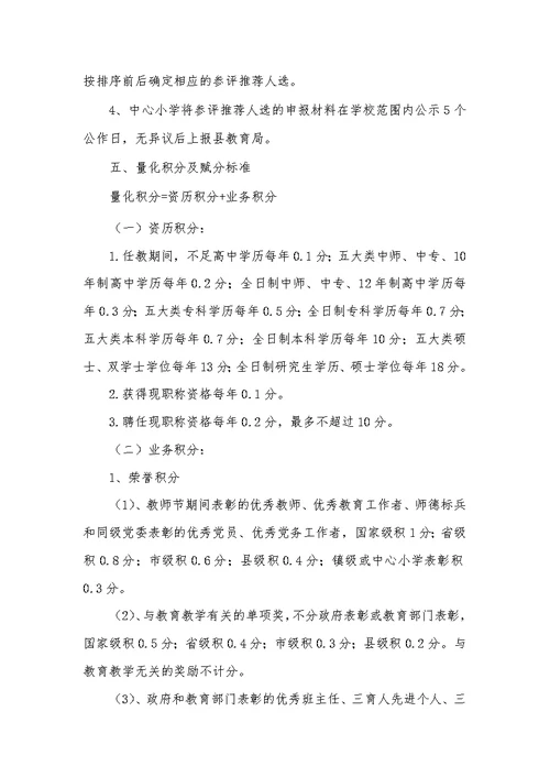 兴隆庄中心小学高级教师评聘推荐方案
