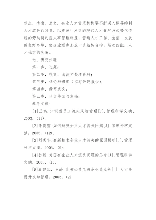 人力资源流失论文开题报告.docx