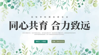 绿色水彩花卉期末家长会PPT期末考动员