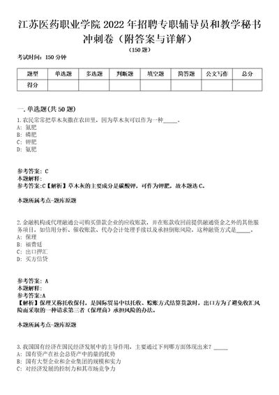 江苏医药职业学院2022年招聘专职辅导员和教学秘书冲刺卷附答案与详解