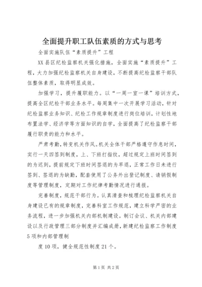 全面提升职工队伍素质的方式与思考 (4).docx