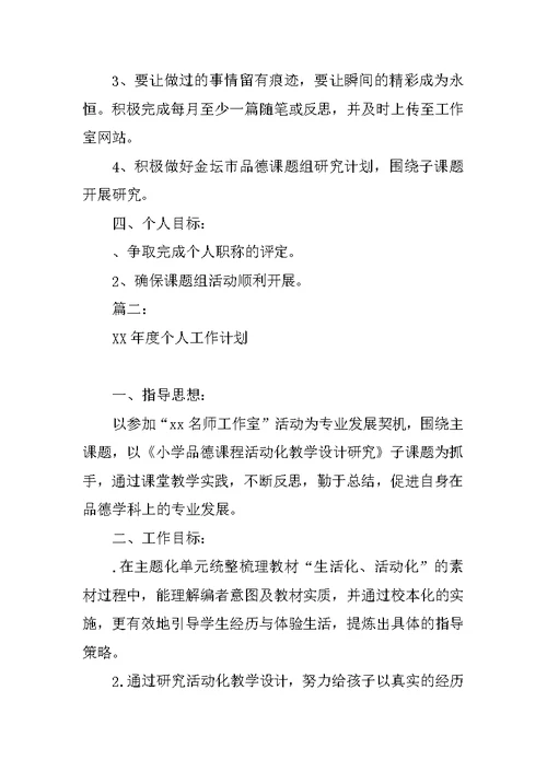 教师XX年度个人工作计划2篇