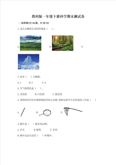 教科版一年级下册科学期末测试卷及参考答案实用