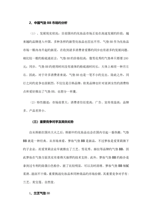 营销王海鸥梦妆气垫产品策划书.docx