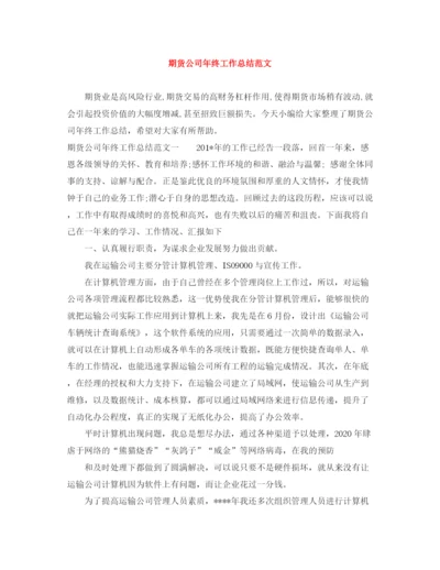 精编之期货公司年终工作总结范文.docx