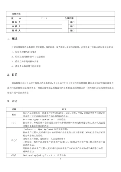 委外加工产品质量检验控制规范V1.0.docx