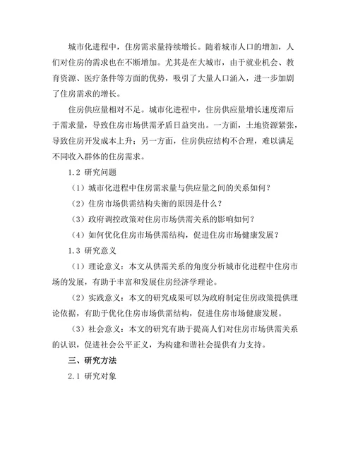 城市化进程中的住房市场供需关系研究