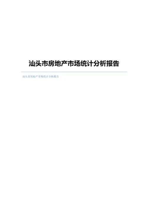 汕头市房地产市场统计分析报告