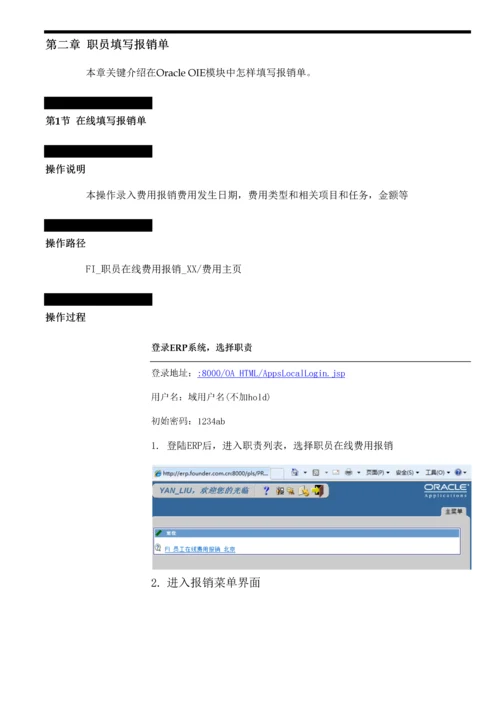 ERP实施OIE在线费用报销用户手册模板.docx