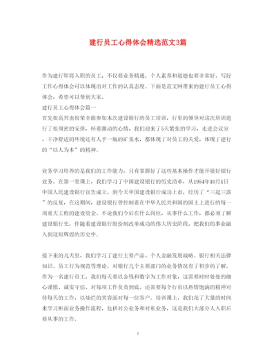 精编建行员工心得体会精选范文3篇.docx