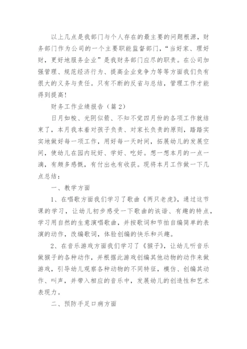 财务工作业绩报告通用5篇.docx